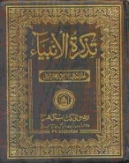 Tazkirat al-Ambiya : Urdu (image for) Tazkirat al-Ambiya : Urdu
